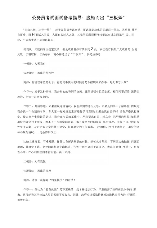 公务员考试面试备考指导脱颖而出“三板斧”.doc