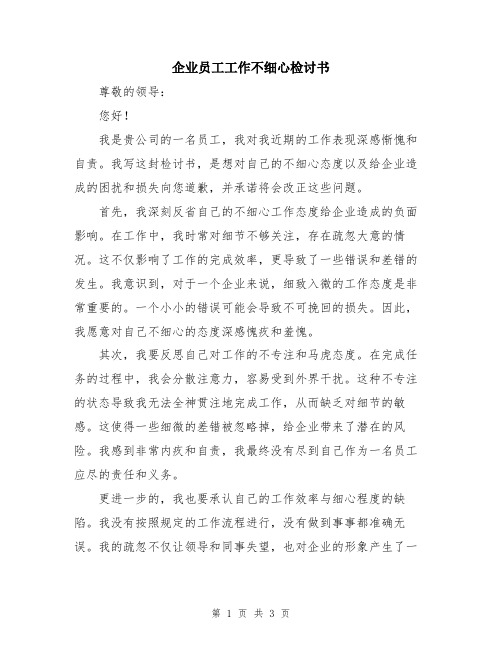 企业员工工作不细心检讨书