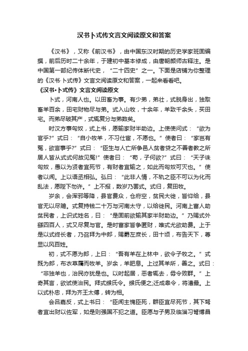 汉书卜式传文言文阅读原文和答案