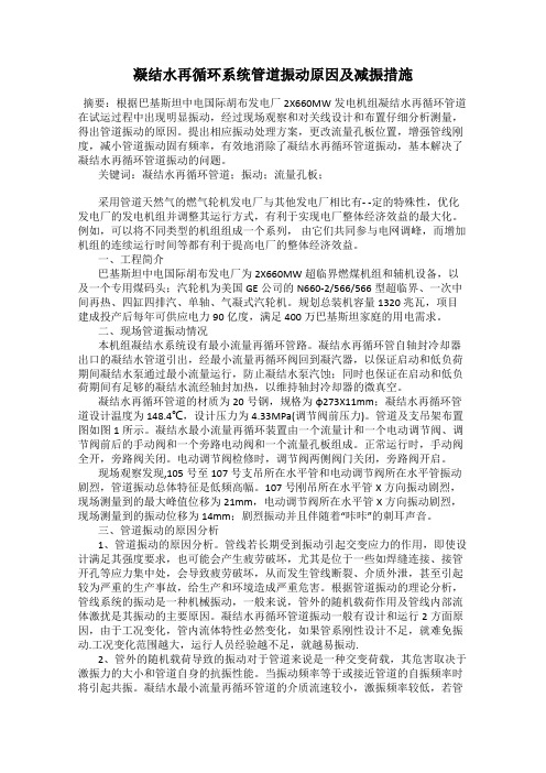 凝结水再循环系统管道振动原因及减振措施