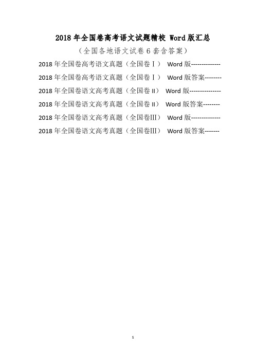 2018年全国卷高考语文试题汇编(精校Word版)真题试卷含答案