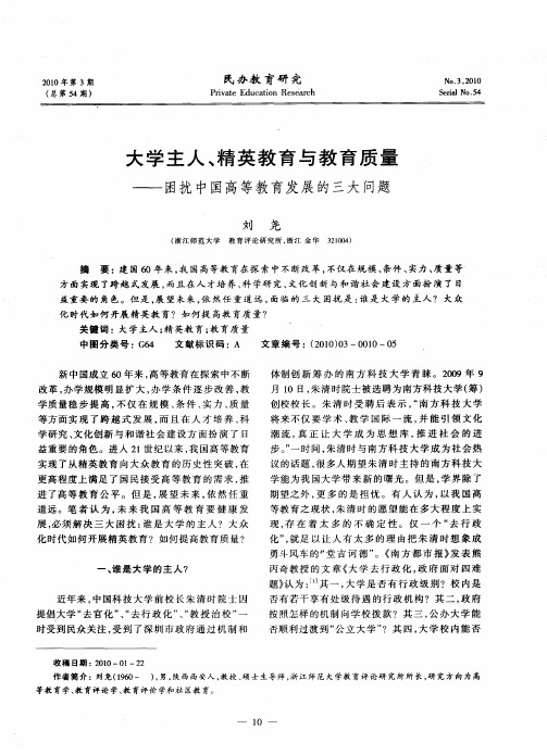 大学主人、精英教育与教育质量——困扰中国高等教育发展的三大问题