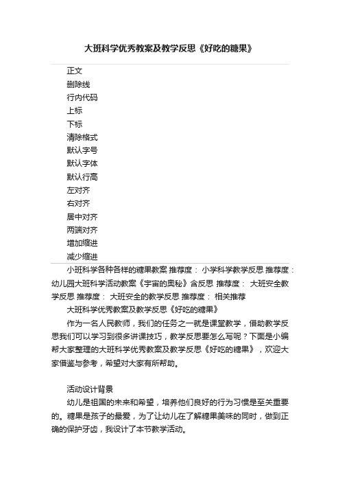 大班科学优秀教案及教学反思《好吃的糖果》