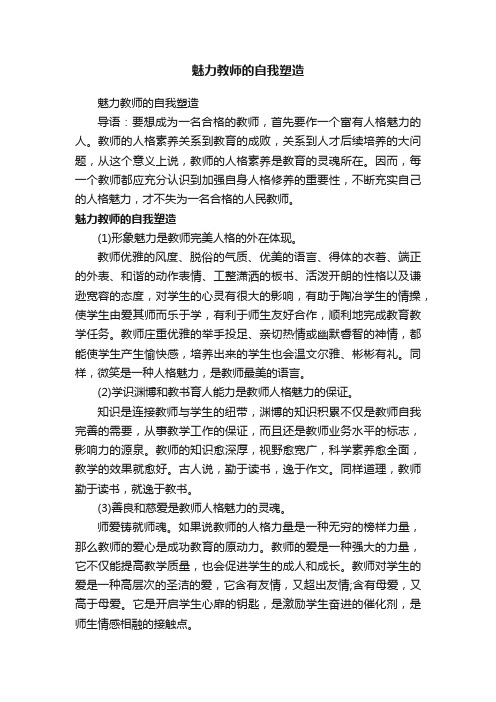 魅力教师的自我塑造