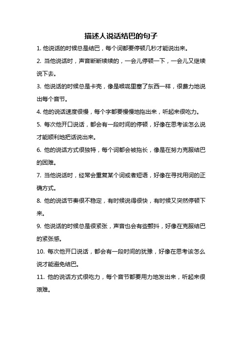 描述人说话结巴的句子