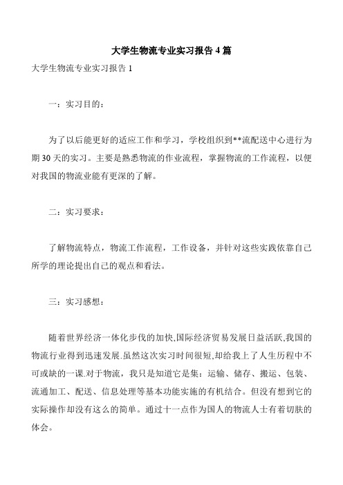 大学生物流专业实习报告4篇
