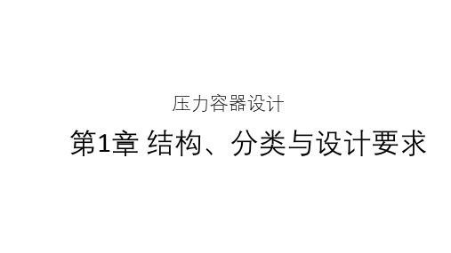 压力容器设计-第1章 结构、分类与设计要求
