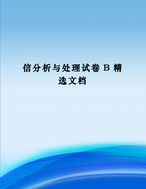 信分析与处理试卷B精选文档