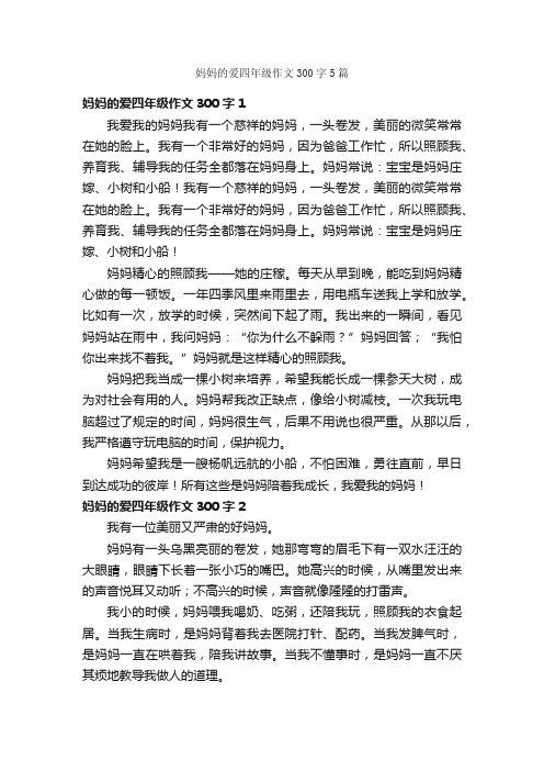 妈妈的爱四年级作文300字5篇