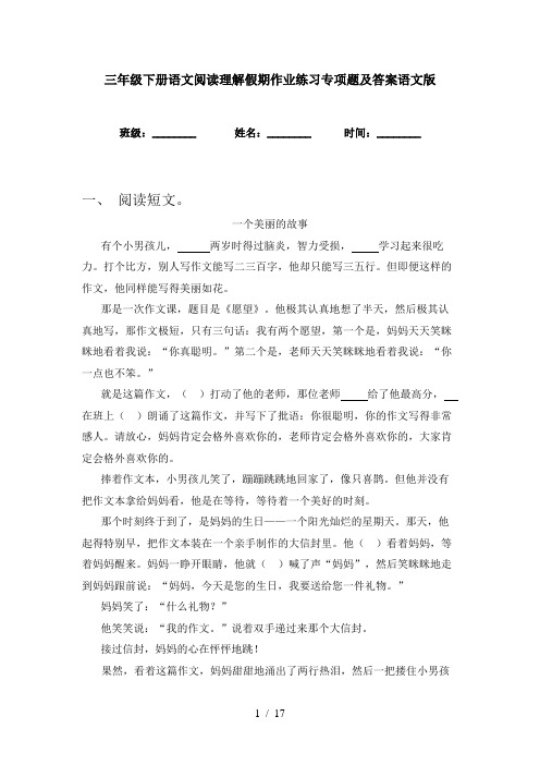 三年级下册语文阅读理解假期作业练习专项题及答案语文版