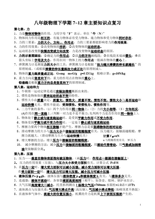 八年级物理下册7~12章主要知识点复习-A4打印