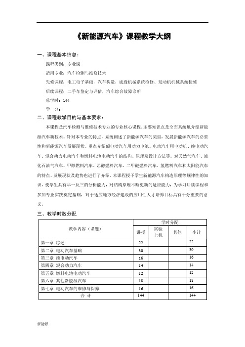 新能源汽车课程标准