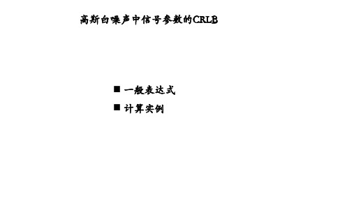 一般高斯信号的CRLB