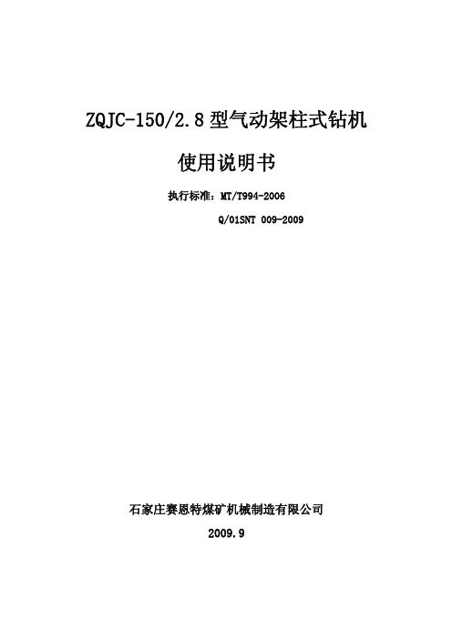 ZQJC ／ 型气动架柱式钻机使用说明书 C