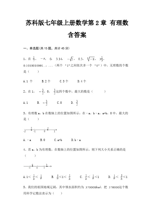 苏科版七年级上册数学第2章 有理数 含答案