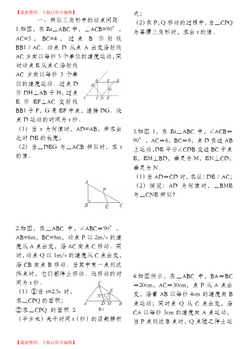 相似三角形难题集锦(含答_案)(精编文档).doc