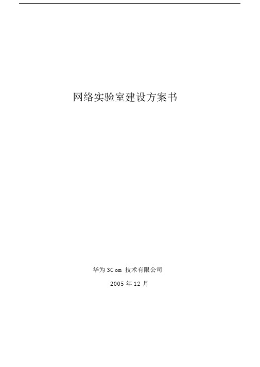 华为3Com-网络实验室建设方案原版.docx