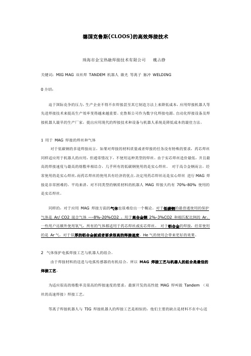 德国克鲁斯(CLOOS)的高效焊接技术