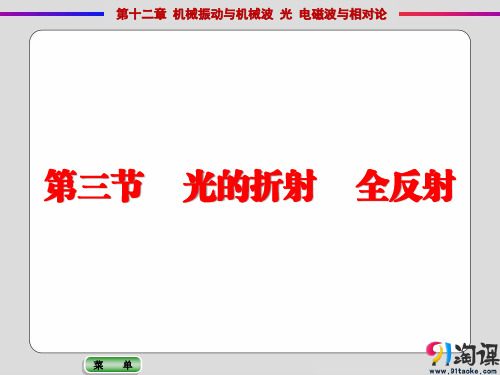 课件1：12.3 光的折射 全反射