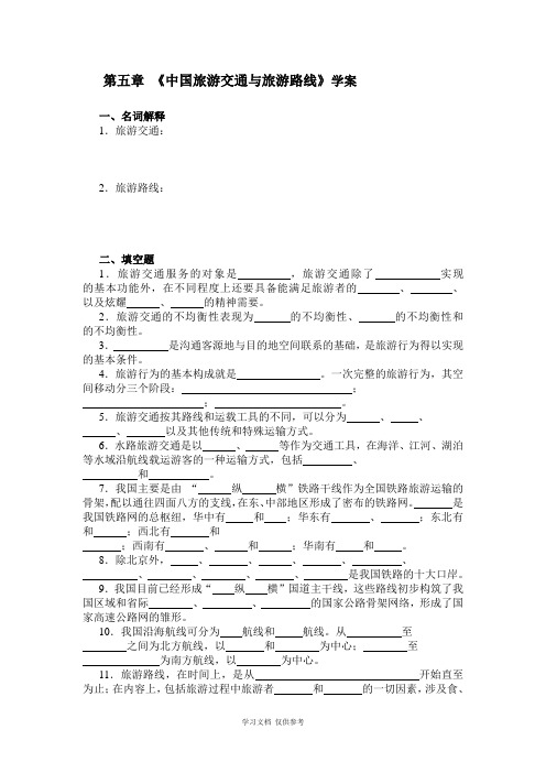 中国旅游地理——第5章-中国旅游交通与旅游路线相关习题(含答案)