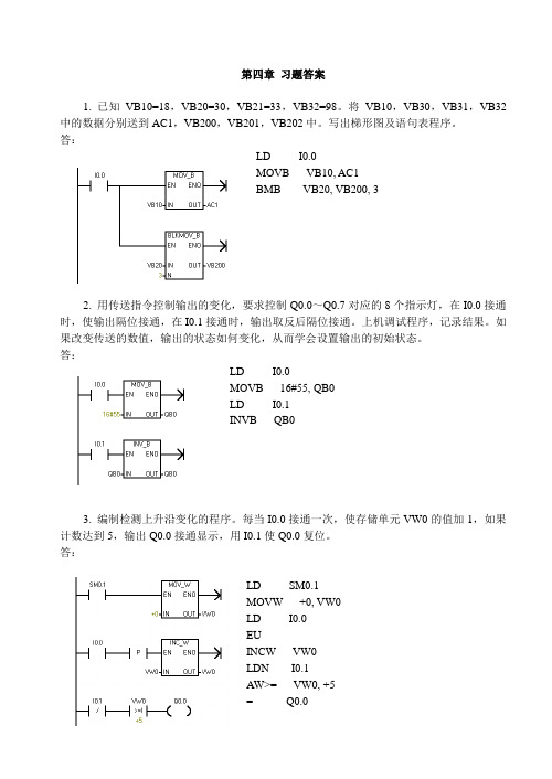 S7-200 PLC原理及应用习题答案第4章