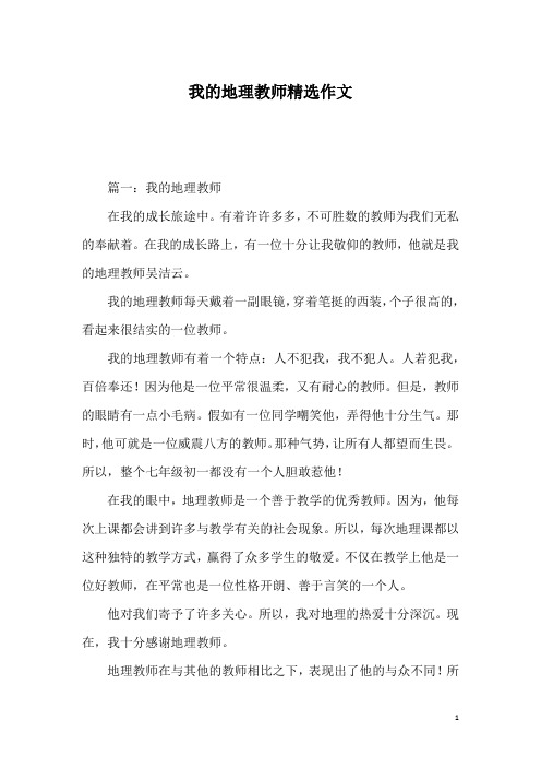 我的地理教师精选作文_1