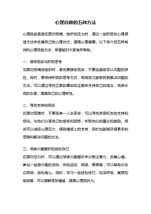 心理自救的五种方法