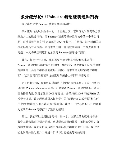 微分流形论中Poincare猜想证明逻辑剖析