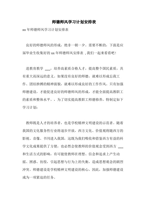 师德师风学习计划安排表