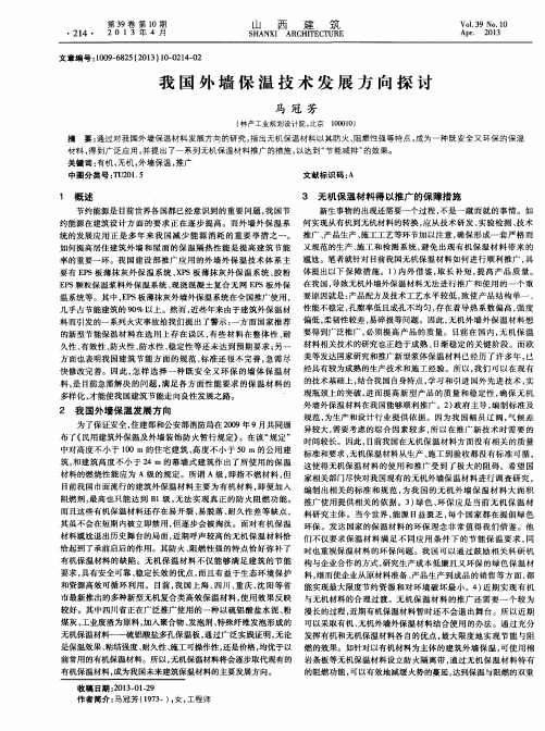 我国外墙保温技术发展方向探讨