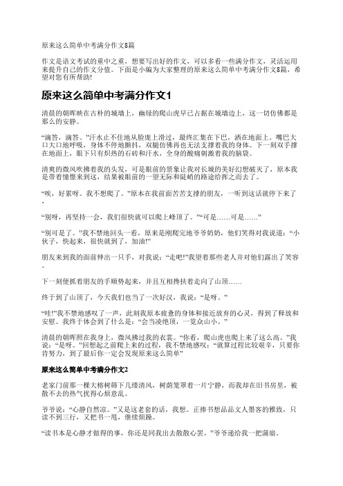 原来这么简单中考满分作文8篇