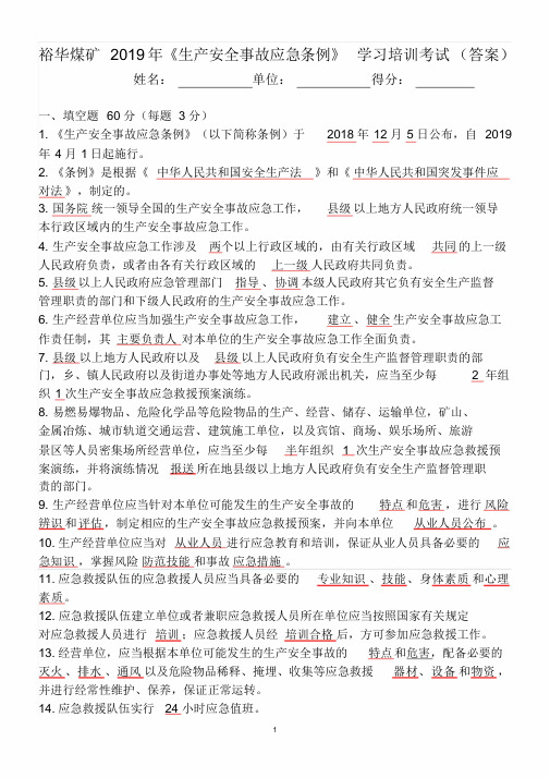 《生产安全事故应急条例》学习培训考试题(答案)