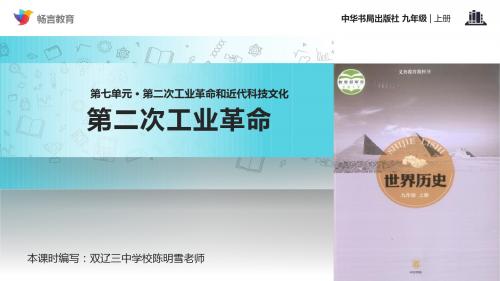 【教学课件】《第二次工业革命》(中华书局出版社九年级上册)