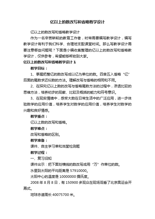 亿以上的数改写和省略教学设计