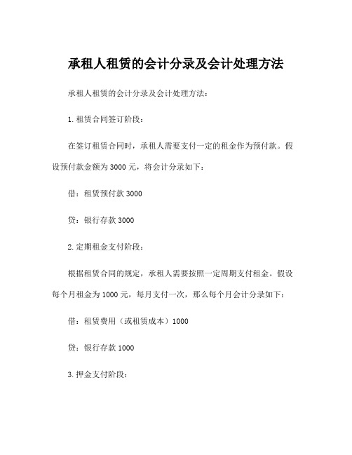 承租人租赁的会计分录及会计处理方法