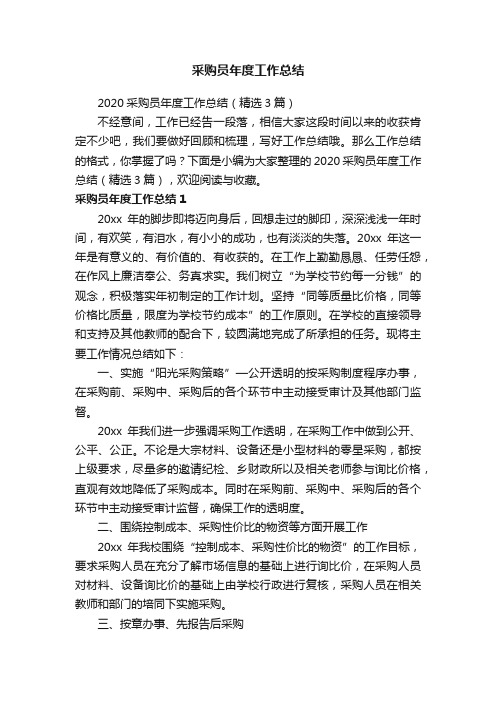 2020采购员年度工作总结(精选3篇)