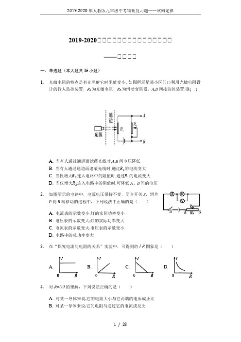 2019-2020年人教版九年级中考物理复习题——欧姆定律