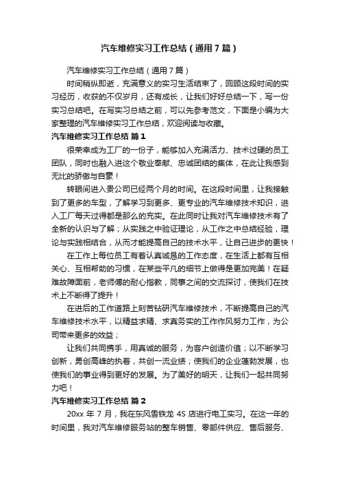 汽车维修实习工作总结（通用7篇）