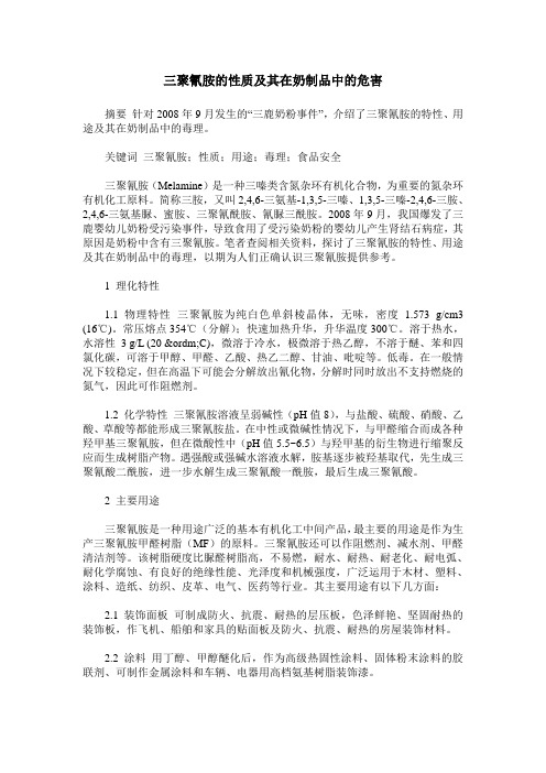 三聚氰胺的性质及其在奶制品中的危害