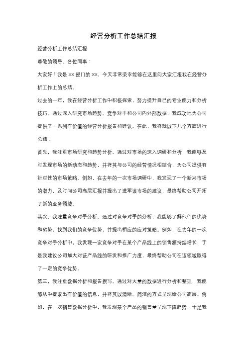 经营分析工作总结汇报