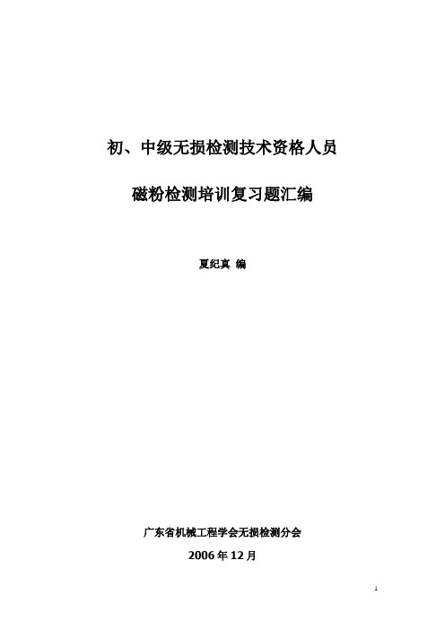 (员工管理)初中级无损检测技术资格人员磁粉检验考题汇编