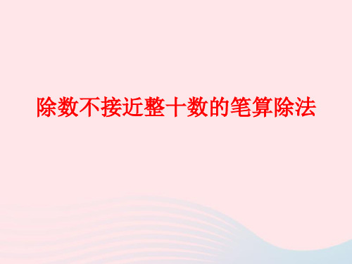 新人教版四年级数学上册第6单元《除数是两位数的除法》笔算除法课件1.ppt