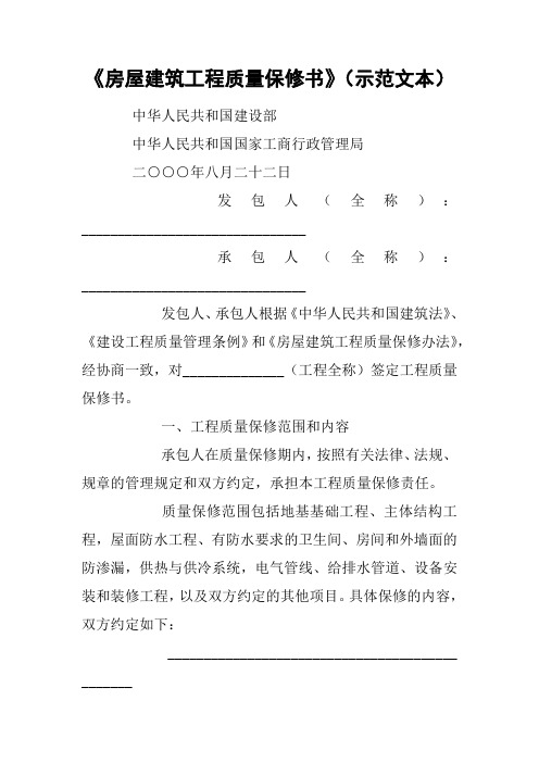 《房屋建筑工程质量保修书》(示范文本)