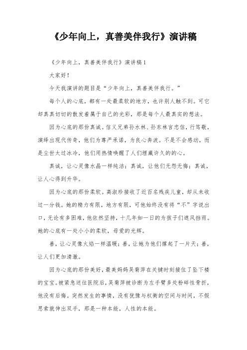 《少年向上,真善美伴我行》演讲稿
