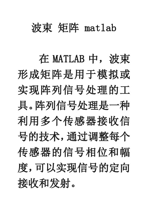 波束 矩阵 matlab