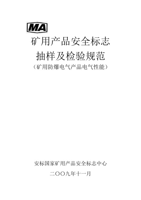 矿用防爆电气产品抽样及检验规范(电气性能)