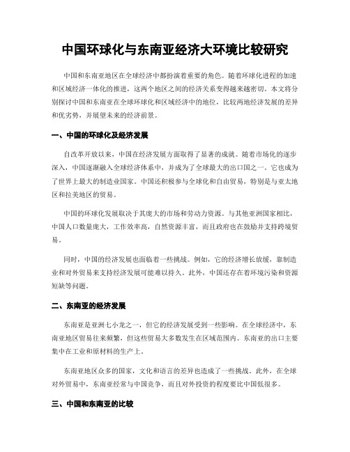 中国环球化与东南亚经济大环境比较研究