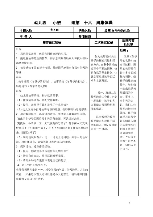 1幼儿园小班第十六周集体备课