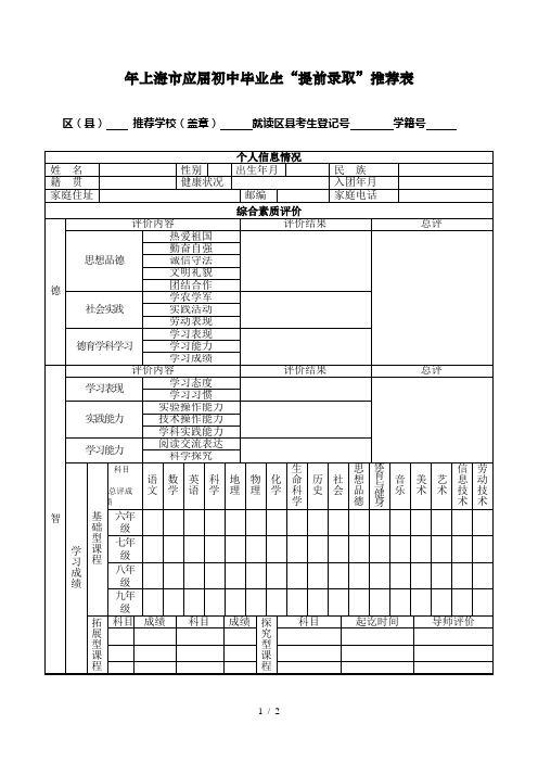 年上海市应届初中毕业生提前录取推荐表