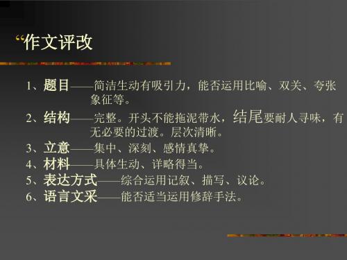 初中作文评改PPT (共12张PPT)